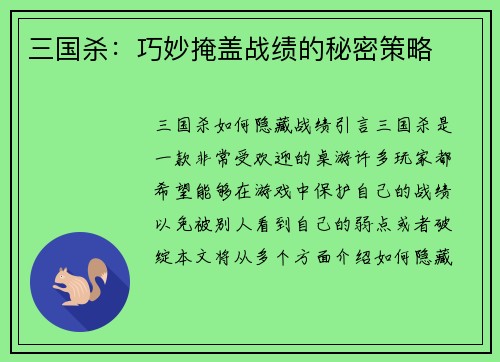 三国杀：巧妙掩盖战绩的秘密策略