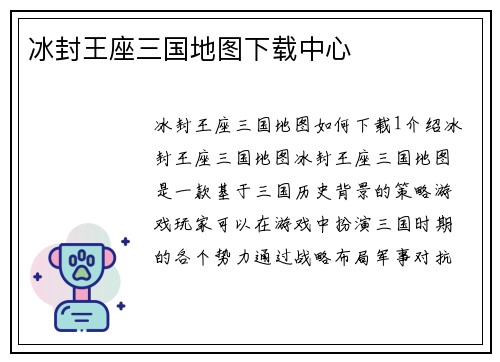 冰封王座三国地图下载中心